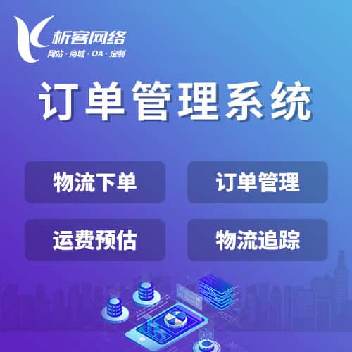 淮安订单管理系统