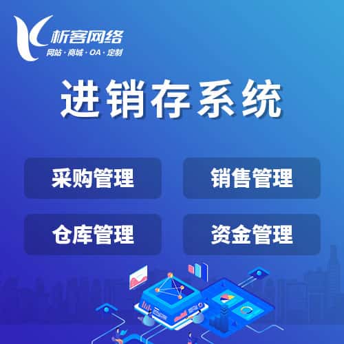 淮安进销存系统