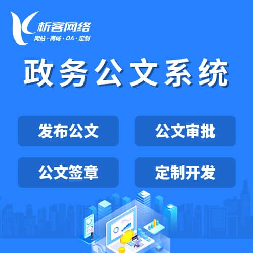 淮安政务公文系统