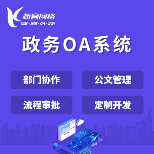 淮安政务OA系统