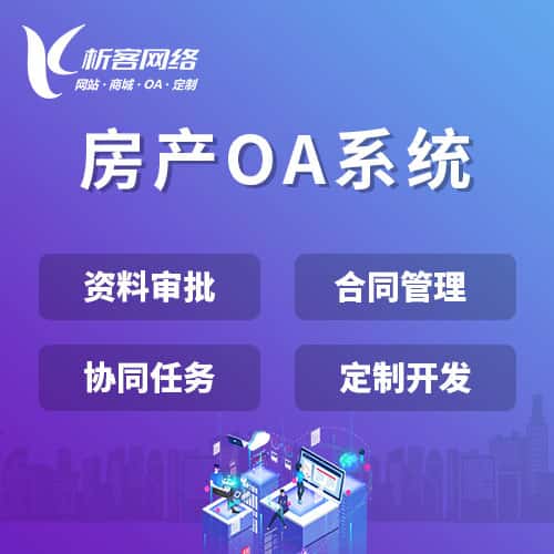 淮安房产OA系统