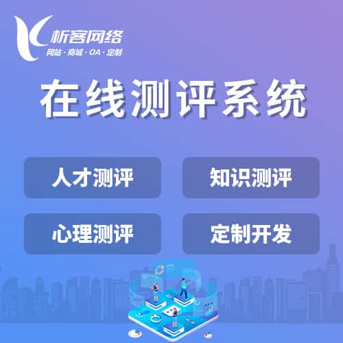淮安在线测评系统