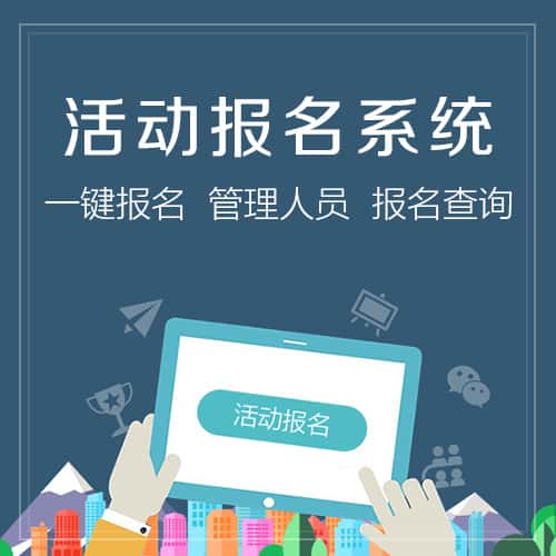 淮安微信报名系统