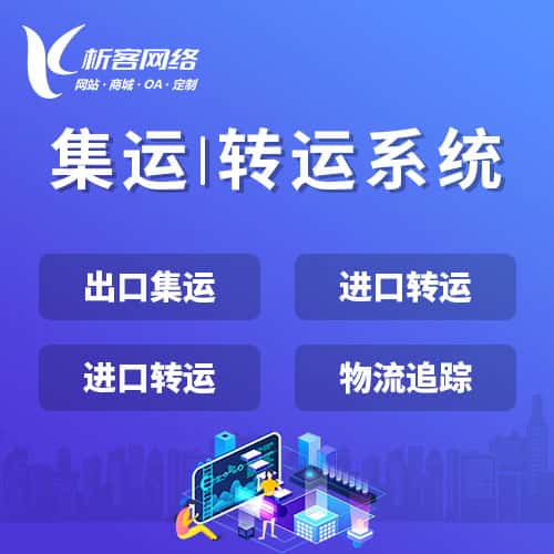 淮安集运|转运系统