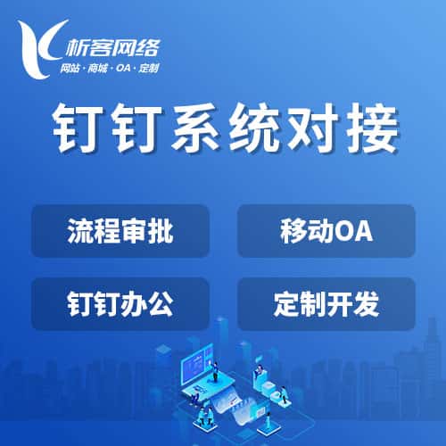 淮安钉钉系统对接