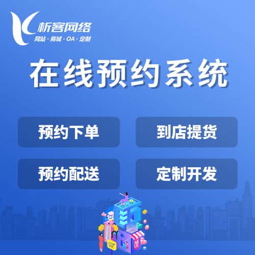 淮安在线预约系统