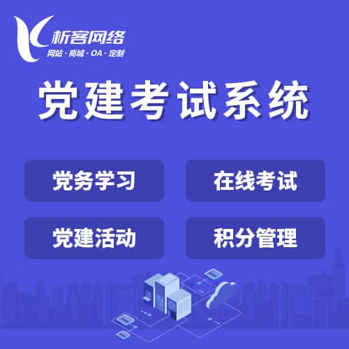 淮安党建考试系统|智慧党建平台|数字党建|党务系统解决方案