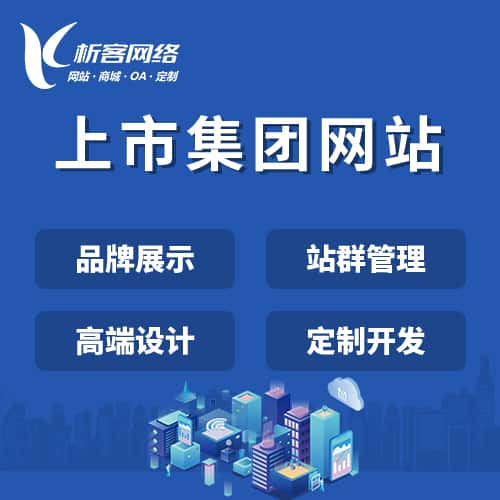 淮安上市集团网站定制
