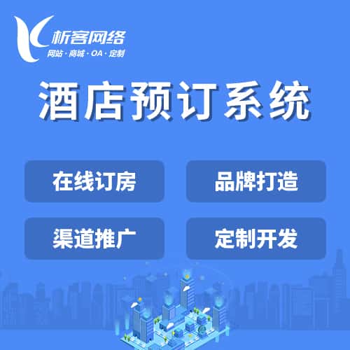淮安酒店预订系统