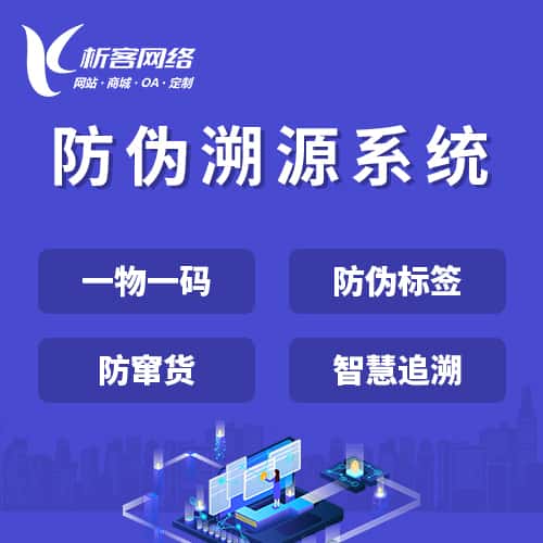 淮安防伪溯源系统