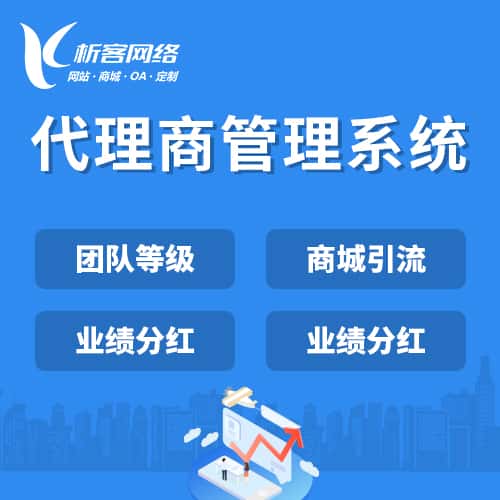 淮安代理商管理系统