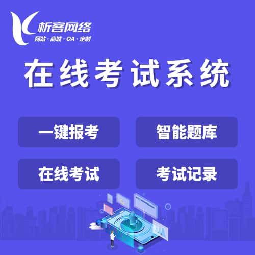 淮安在线考试系统