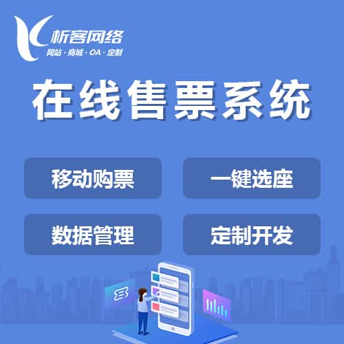 淮安在线售票系统