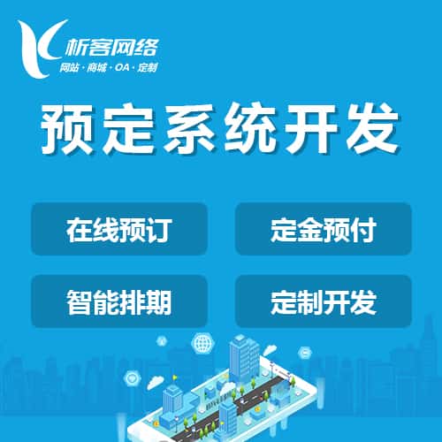 淮安预定系统开发