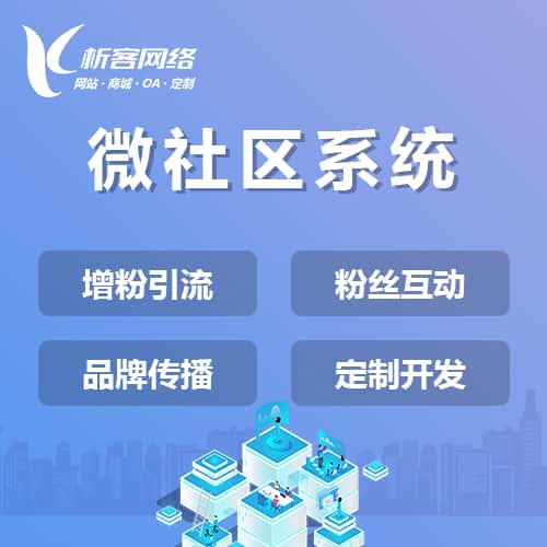 淮安微社区系统