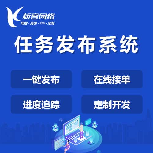 淮安任务发布系统