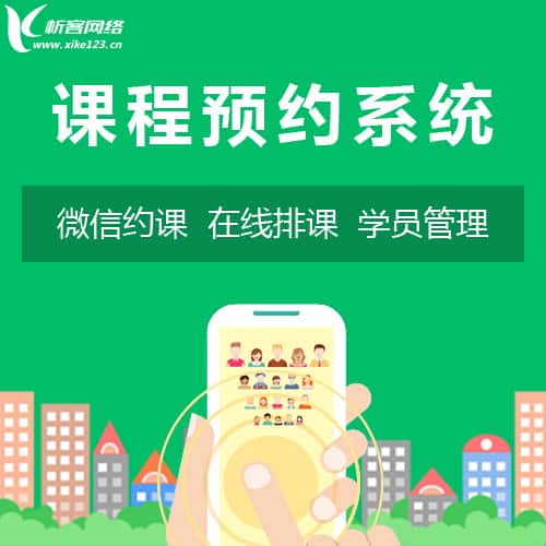 淮安课程预约系统