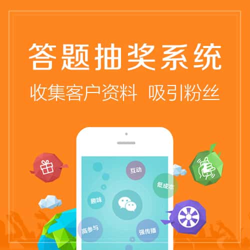 淮安答题抽奖系统