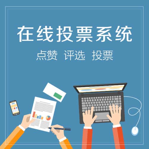 淮安在线投票系统