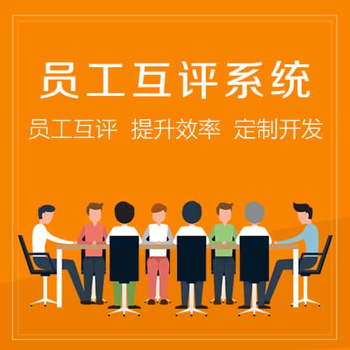 淮安员工互评系统