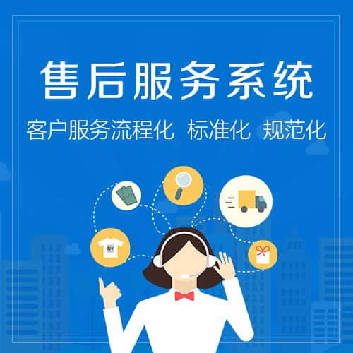 淮安售后服务系统