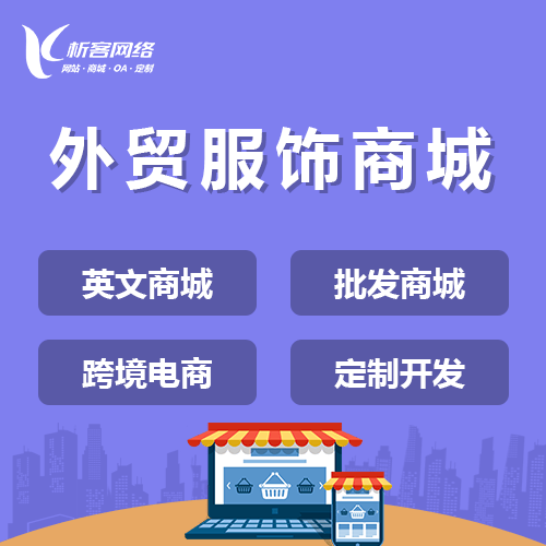 淮安外贸服饰商城建设