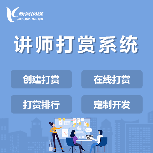 淮安讲师打赏系统