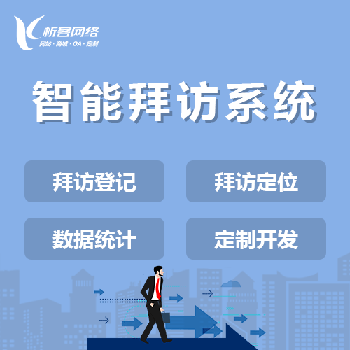 淮安智能拜访系统