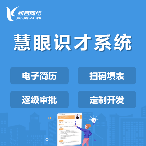 淮安慧眼识才系统