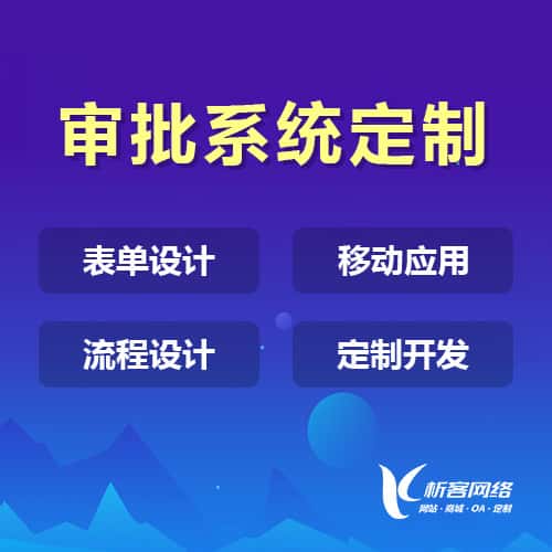 淮安办公审批系统定制