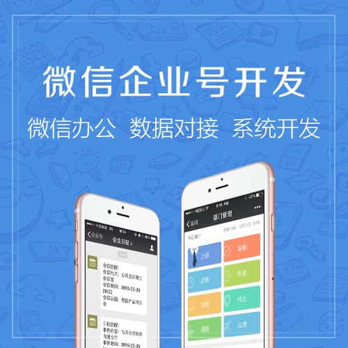 淮安微信企业号开发