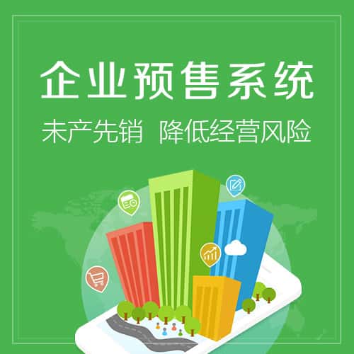 淮安预售系统