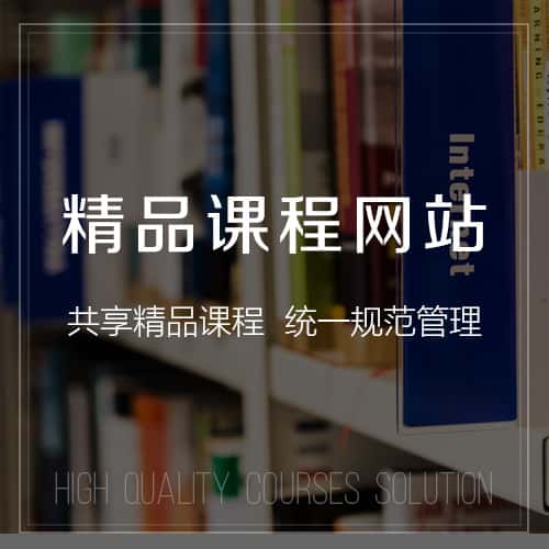 淮安精品课程网站