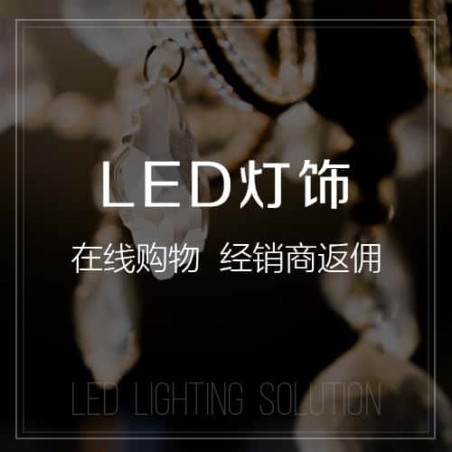 淮安LED灯饰