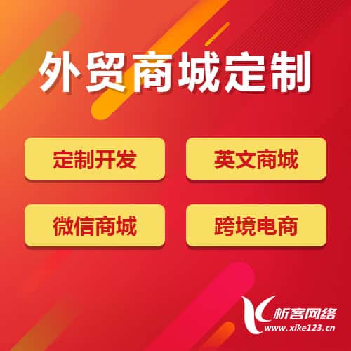 淮安外贸商城定制