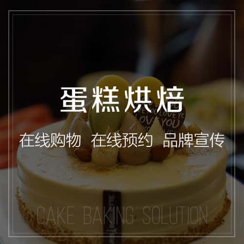 淮安蛋糕烘焙