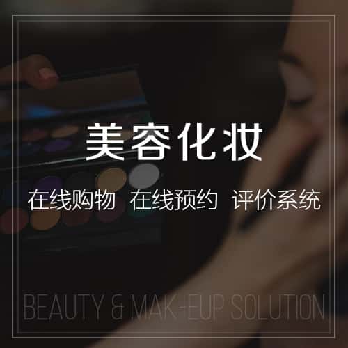 淮安美容化妆
