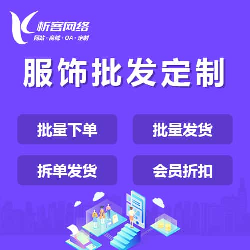 淮安服饰批发商城定制