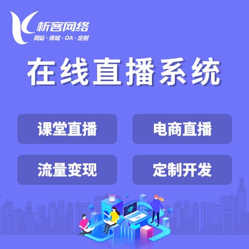 淮安在线直播系统