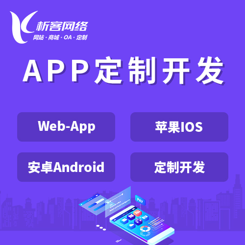 淮安APP|Android|IOS应用定制开发