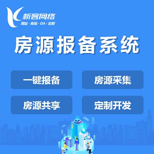 淮安房源报备系统