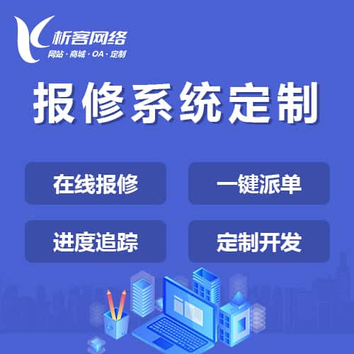 淮安报修系统定制