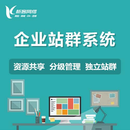 淮安企业站群系统