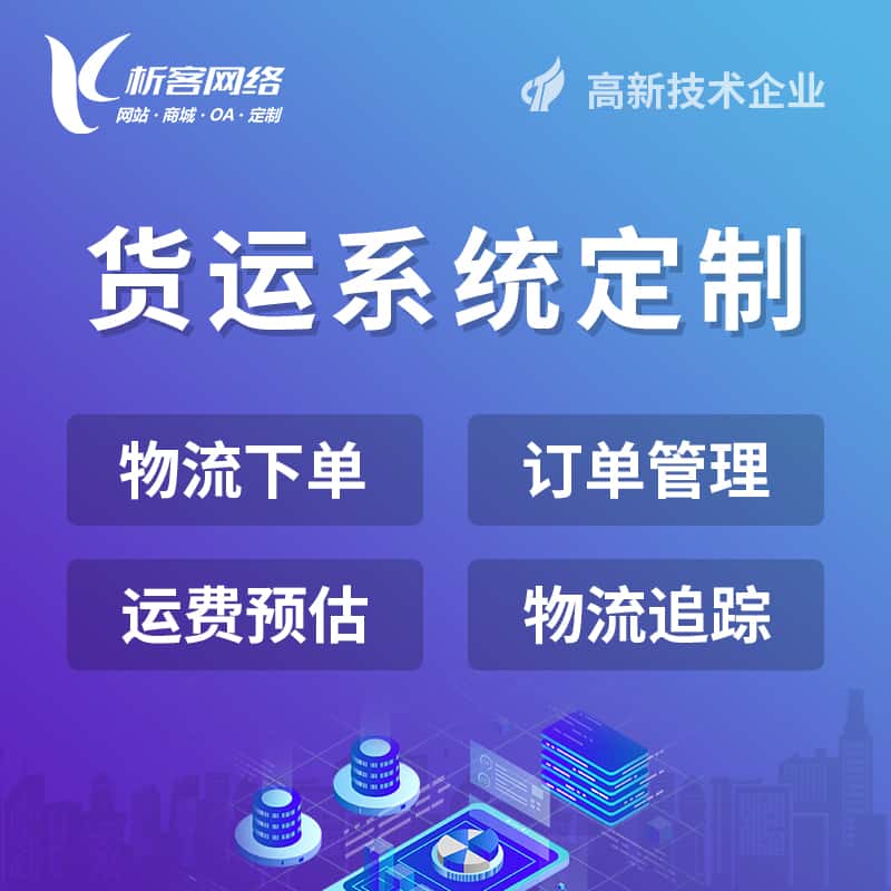 淮安物流货运订单系统
