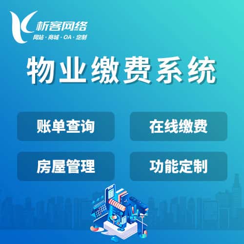淮安物业缴费系统