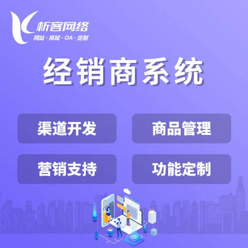 淮安经销商系统