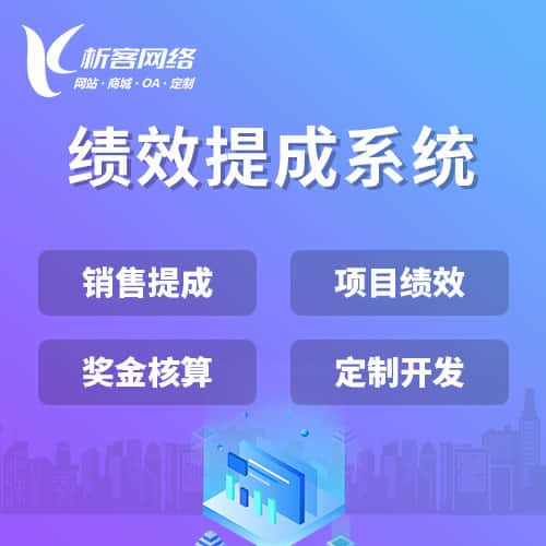 淮安绩效提成系统