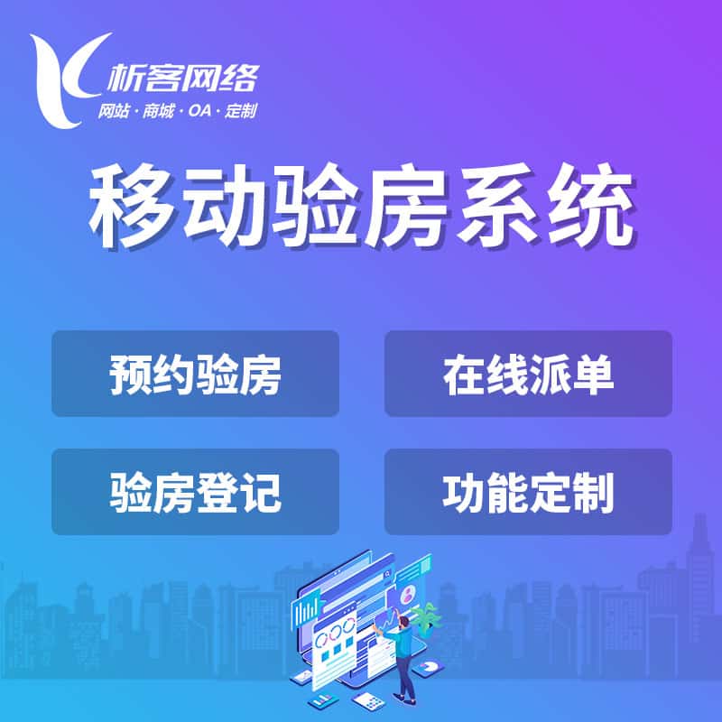 淮安移动验房系统