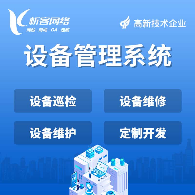 淮安设备管理系统