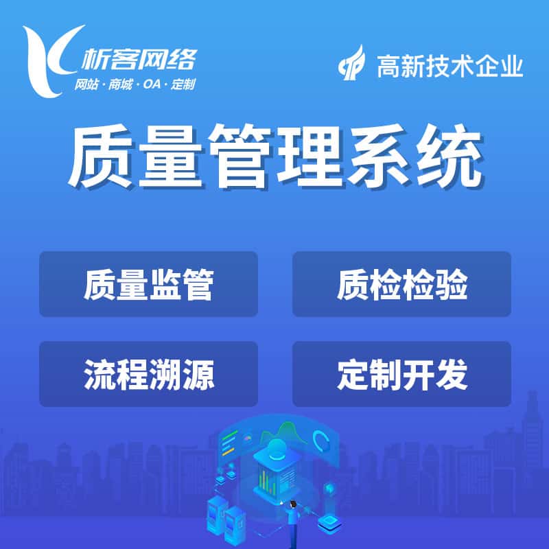 淮安质量管理系统